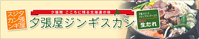 夕張発こころに残る北海道の味「夕張屋ジンギスカン」夕張メロンとメロンブランデー入り秘伝の生タレ